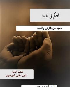 المحكم في الدعاء - أدعية من القرآن والسنّة
