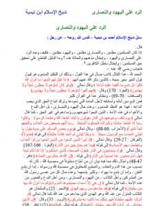الرد على اليهود والنصارى