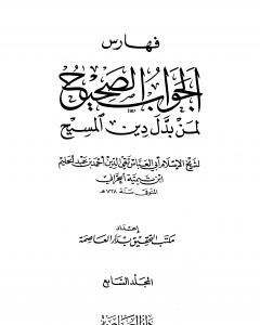 الجواب الصحيح لمن بدل دين المسيح - المجلد السابع