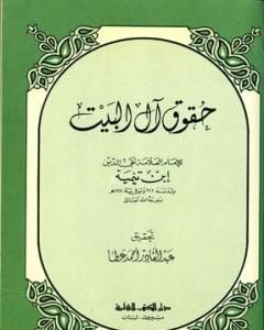 حقوق آل البيت بين السنة والبدعة