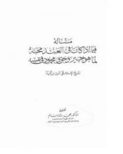 فصل فيما إذا كان فى العبد محبه لما هو خير و حق و محمود فى نفسه