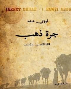 جرة ذهب