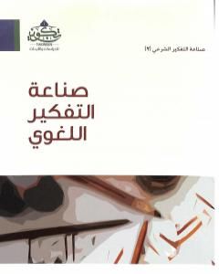 صناعة التفكير اللغوي