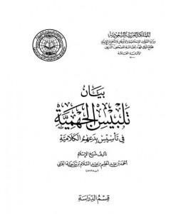 بيان تلبيس الجهمية في تأسيس بدعهم الكلامية - الجزء العاشر