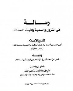 رسالة في النزول والمعية وإثبات الصفات