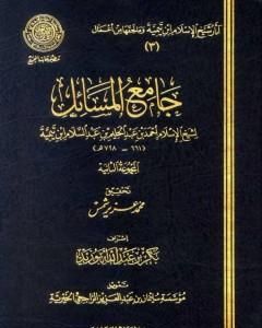 جامع المسائل - المجموعة الثانية