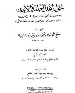 جواب أهل العلم والإيمان بتحقيق ما أخبر به رسول الرحمن من أن قل هو الله أحد تعدل ثلث القرآن - ط: السلفية