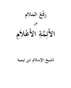 رفع الملام عن الأئمة الأعلام  - نسخة أخرى