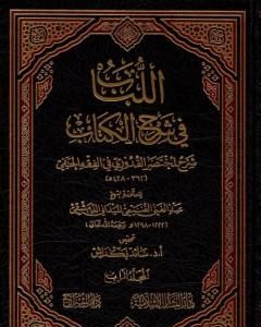 اللباب في شرح الكتاب - المجلد الرابع