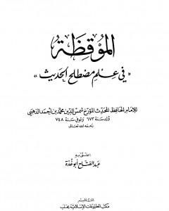 الموقظة في علم مصطلح الحديث للذهبي