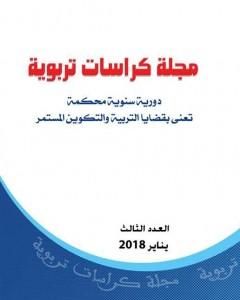 مجلة كراسات تربوية - العدد الثالث
