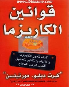 قوانين الكاريزما