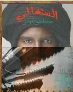 السنغالي