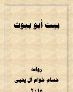 بيت أبو بيوت