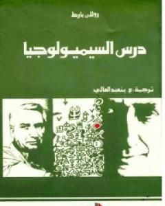 درس السيميولوجيا