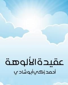 عقيدة الألوهة