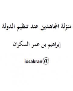 منزلة المجاهدين عند تنظيم الدولة