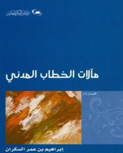كيف أسهم الإعلام الليبرالي في تعزيز شرعية الغلاة؟