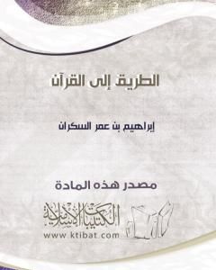 الطريق إلى القرآن