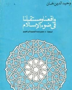 واقعنا ومستقبلنا فى ضوء الإسلام