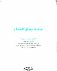 عندما يحلو المساء