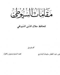 البدور السافرة في أحوال الآخرة