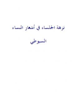 نزهة الجلساء في أشعار النساء - نسخة أخرى