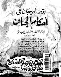 لقط المرجان في أحكام الجان