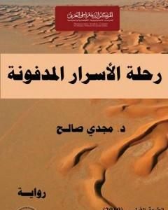 رحلة الأسرار المدفونة