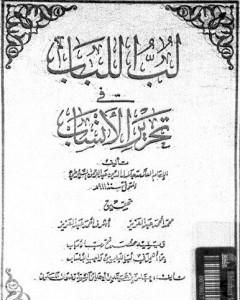 لب اللباب فى تحرير الأنساب