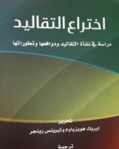 إختراع التقاليد