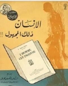 الإنسان ذلك المجهول