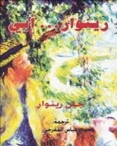 رينوار... أبي