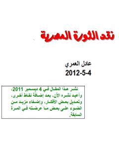 نقد الثورة المصرية 1