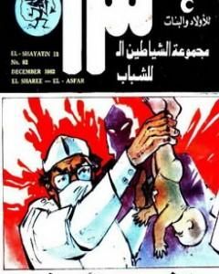 الصفقة - مجموعة الشياطين ال 13
