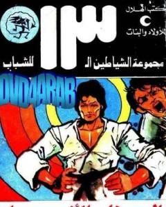 مغامرة في بحر المرجان - مجموعة الشياطين ال 13