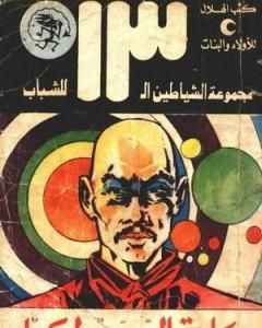سمكة القرش الزرقاء - مجموعة الشياطين ال 13