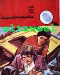 لغز الفراشة المفقودة - سلسلة المغامرون الخمسة: 123