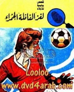 لغز الفانلة الحمراء - سلسلة المغامرون الخمسة: 61