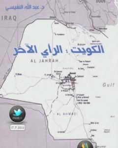 الكويت : الرأي الآخر