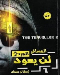 المسافر لن يعود – الجزء الثاني