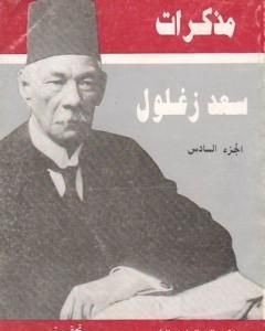 مذكرات سعد زغلول - الجزء السادس