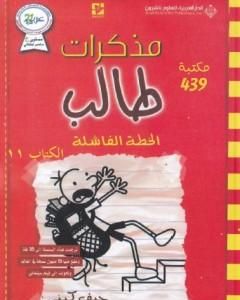 مذكرات طالب - الخطة الفاشلة