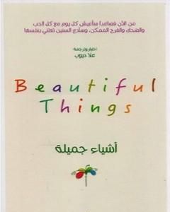 أشياء جميلة