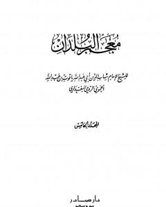 معجم البلدان - المجلد الخامس: اللام - الياء