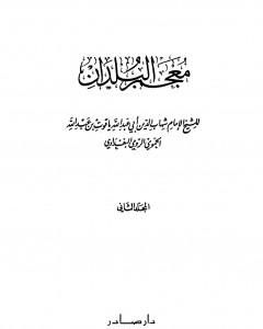 معجم البلدان - المجلد الثاني: التاء - الدال
