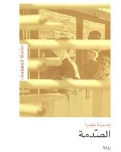 الصّدمة