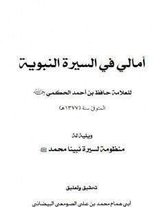 أمالي في السيرة النبوية