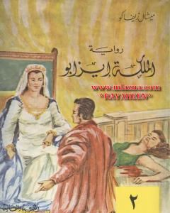 الملكة إيزابو - الجزء الثاني