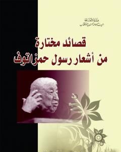 قصائد مختارة من أشعار رسول حمزاتوف